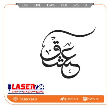 تصویر الگو لیزری وکتور کلمه عشق #1